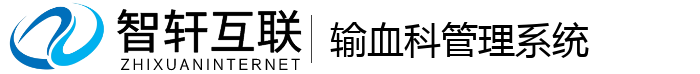 输血科管理系统