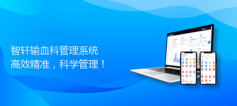 输血科管理系统